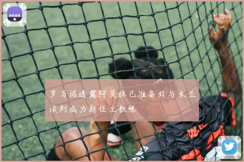 罗马诺透露阿莫林已准备好与米兰谈判成为新任主教练
