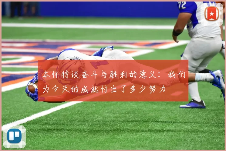 本怀特谈奋斗与胜利的意义：我们为今天的成就付出了多少努力