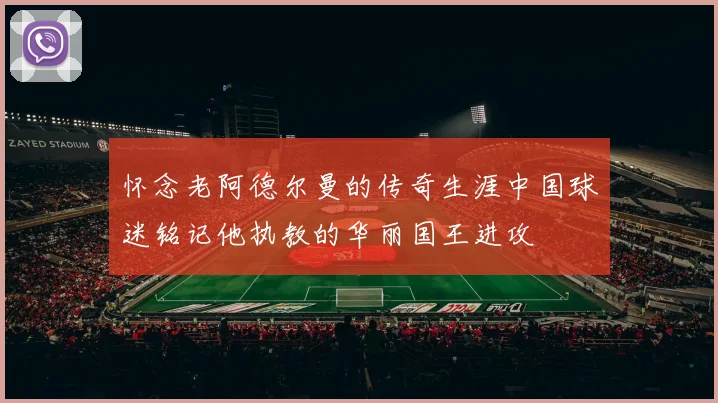 怀念老阿德尔曼的传奇生涯中国球迷铭记他执教的华丽国王进攻
