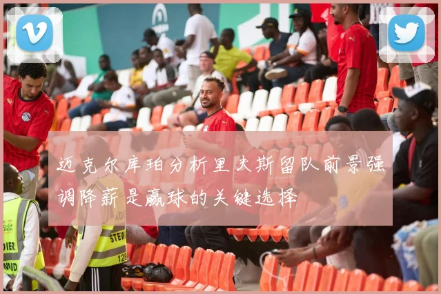 迈克尔库珀分析里夫斯留队前景强调降薪是赢球的关键选择