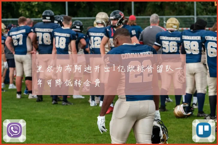 里尔为布阿迪开出1亿欧标价留队一年可降低转会费