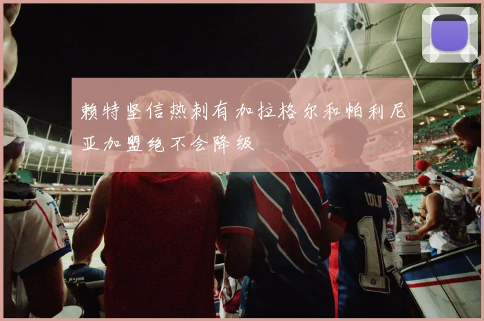 赖特坚信热刺有加拉格尔和帕利尼亚加盟绝不会降级
