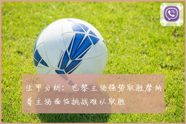 法甲分析：巴黎主场强势取胜摩纳哥主场面临挑战难以取胜
