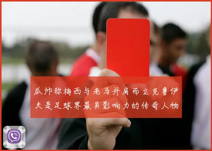 瓜帅称梅西与老马并肩而立克鲁伊夫是足球界最具影响力的传奇人物