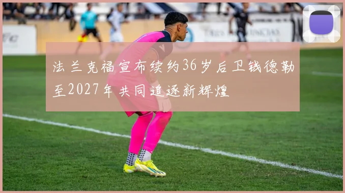 法兰克福宣布续约36岁后卫钱德勒至2027年共同追逐新辉煌