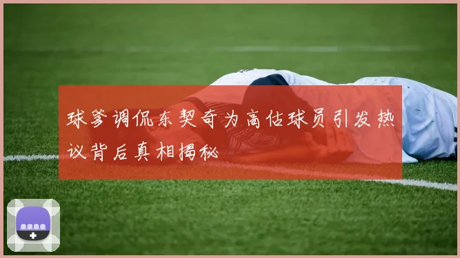 球爹调侃东契奇为高估球员引发热议背后真相揭秘