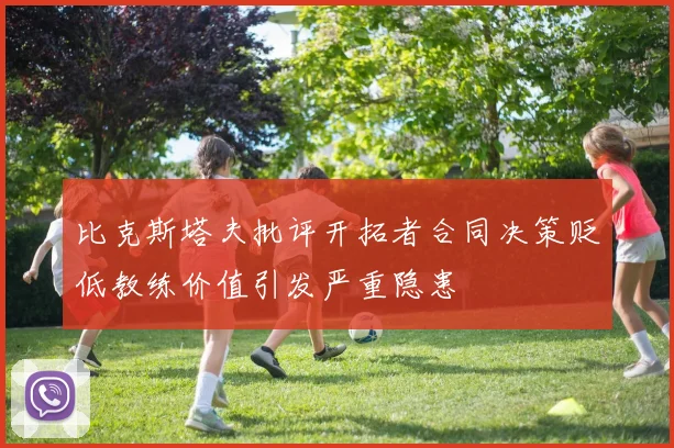 比克斯塔夫批评开拓者合同决策贬低教练价值引发严重隐患