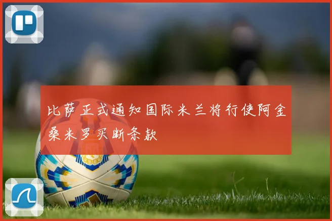 比萨正式通知国际米兰将行使阿金桑米罗买断条款