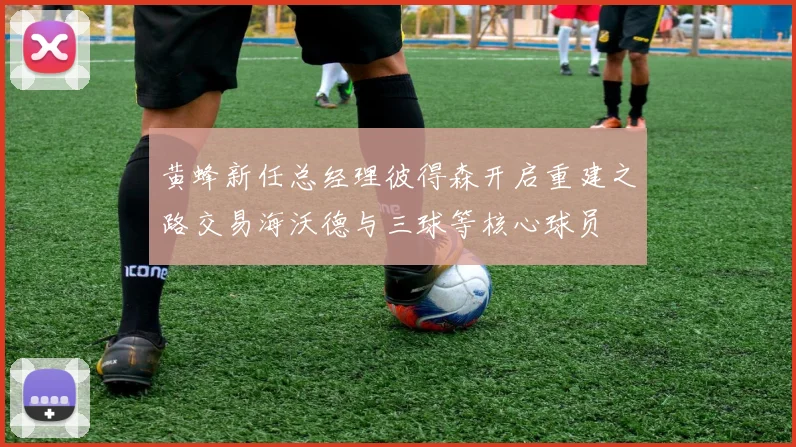 黄蜂新任总经理彼得森开启重建之路交易海沃德与三球等核心球员