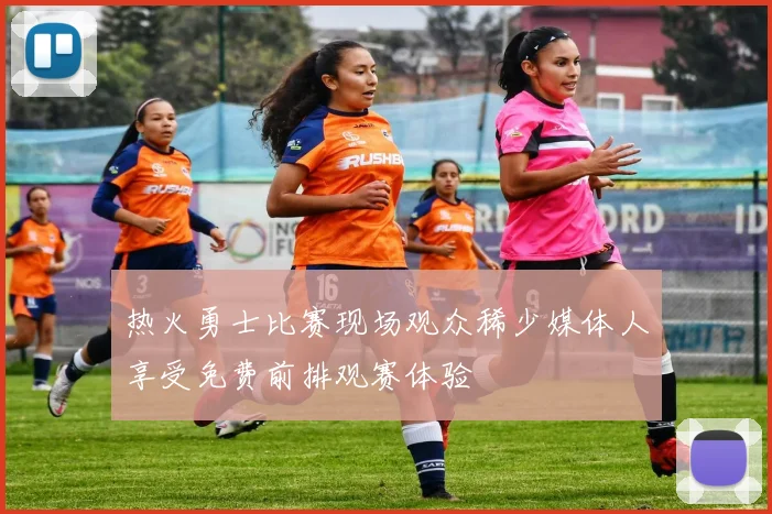 热火勇士比赛现场观众稀少媒体人享受免费前排观赛体验