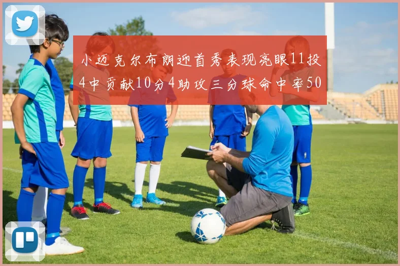 小迈克尔布朗迎首秀表现亮眼11投4中贡献10分4助攻三分球命中率50
